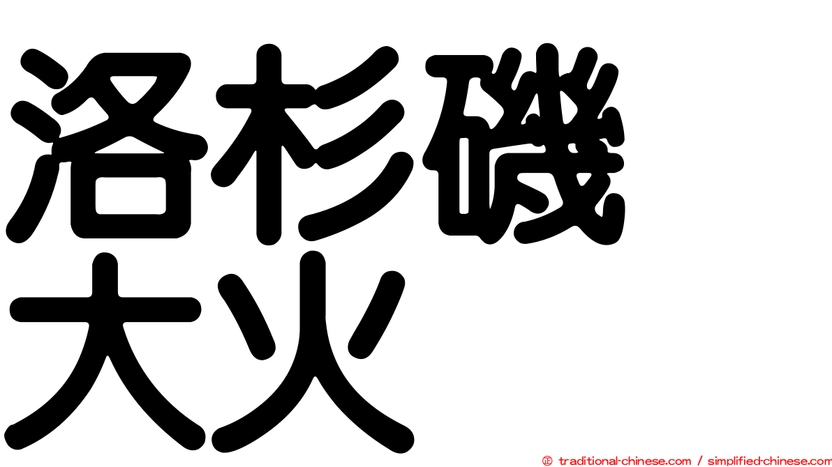 洛杉磯　大火
